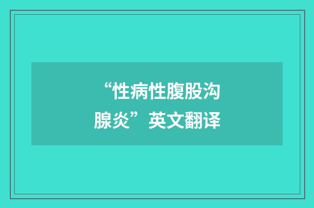 “性病性腹股沟腺炎”英文翻译