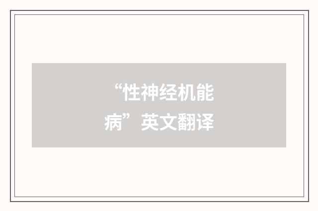 “性神经机能病”英文翻译