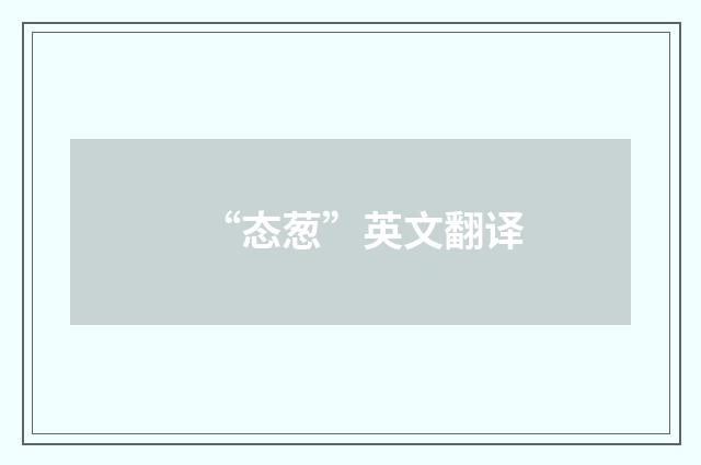 “态葱”英文翻译
