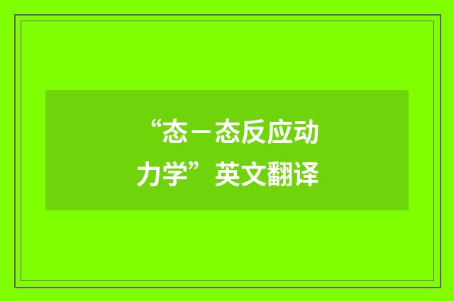 “态－态反应动力学”英文翻译