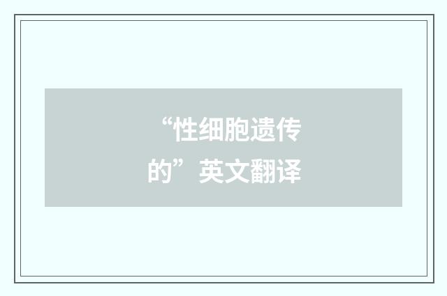 “性细胞遗传的”英文翻译