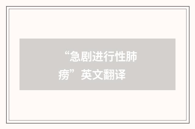 “急剧进行性肺痨”英文翻译
