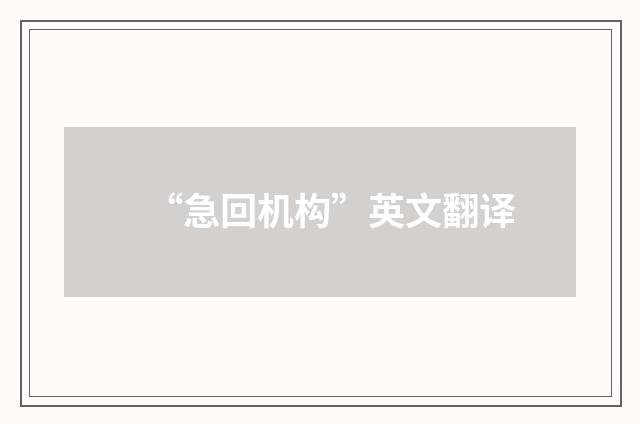 “急回机构”英文翻译
