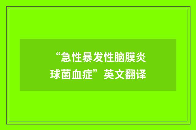 “急性暴发性脑膜炎球菌血症”英文翻译