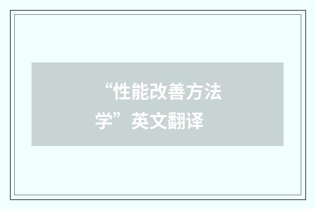 “性能改善方法学”英文翻译