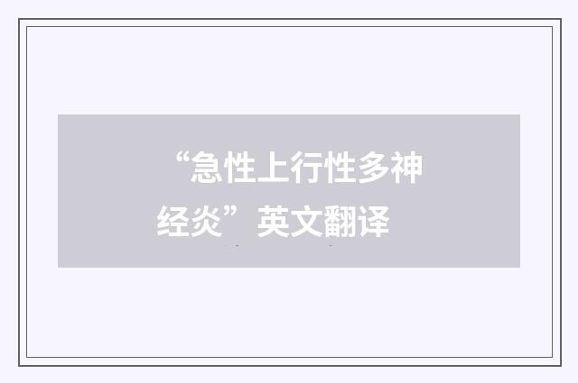 “急性上行性多神经炎”英文翻译