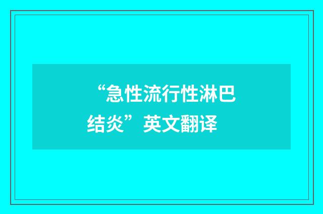 “急性流行性淋巴结炎”英文翻译