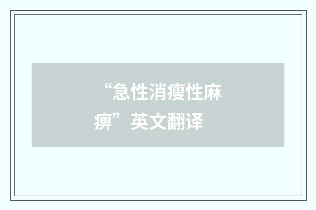 “急性消瘦性麻痹”英文翻译