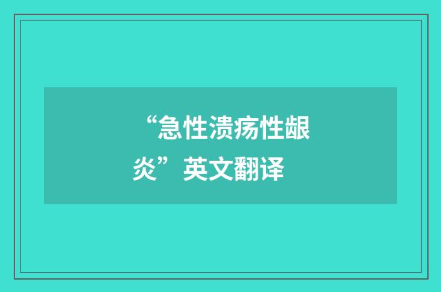 “急性溃疡性龈炎”英文翻译