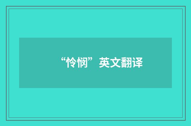 “怜悯”英文翻译