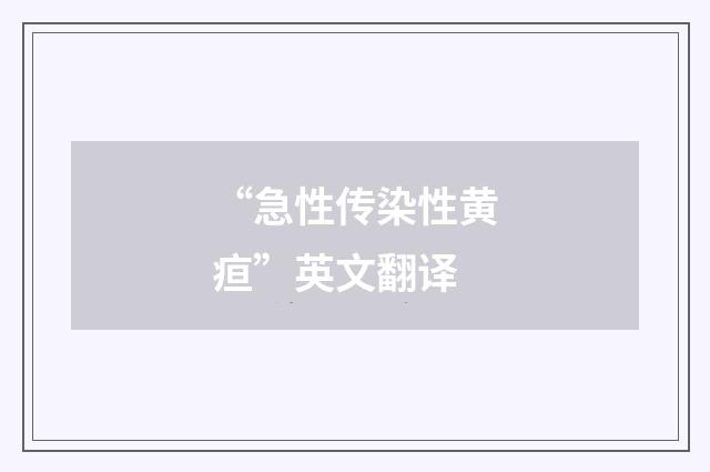 “急性传染性黄疸”英文翻译