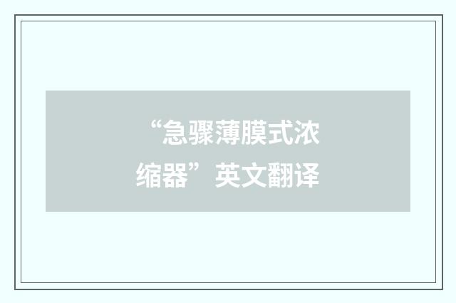 “急骤薄膜式浓缩器”英文翻译