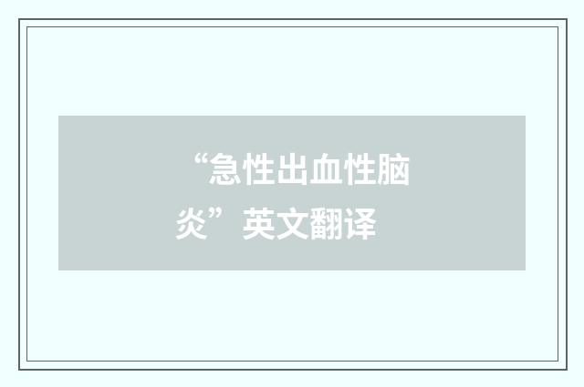 “急性出血性脑炎”英文翻译