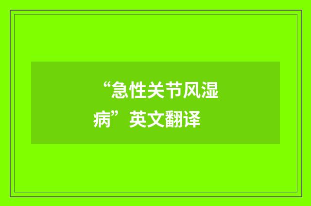 “急性关节风湿病”英文翻译