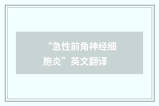 “急性前角神经细胞炎”英文翻译