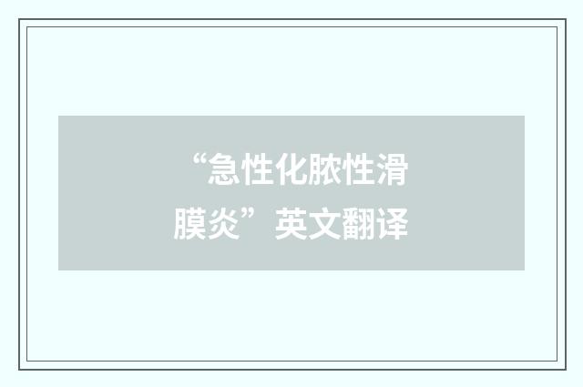 “急性化脓性滑膜炎”英文翻译