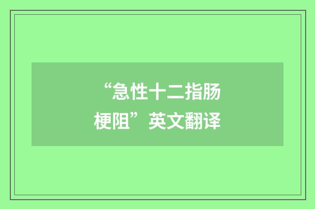 “急性十二指肠梗阻”英文翻译