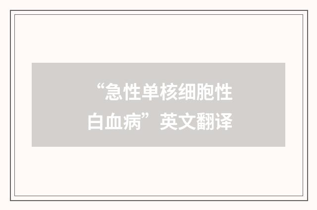 “急性单核细胞性白血病”英文翻译