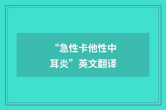 “急性卡他性中耳炎”英文翻译