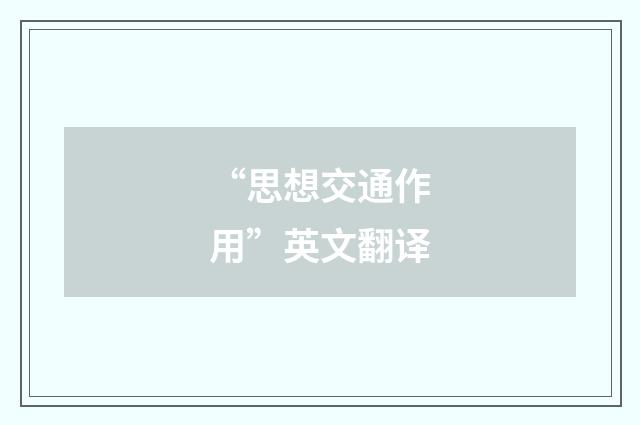 “思想交通作用”英文翻译