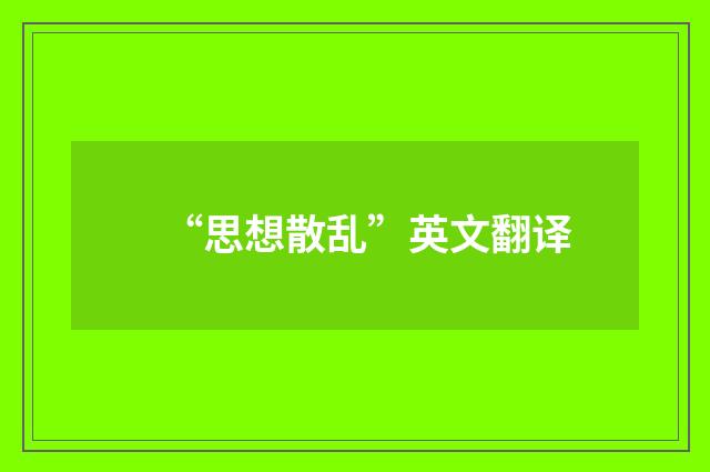 “思想散乱”英文翻译