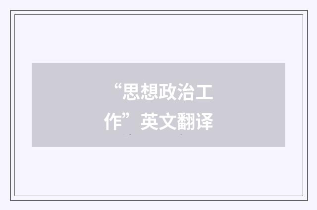 “思想政治工作”英文翻译