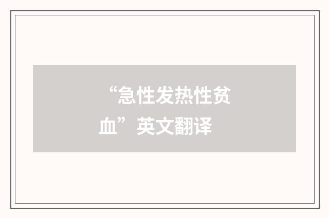 “急性发热性贫血”英文翻译