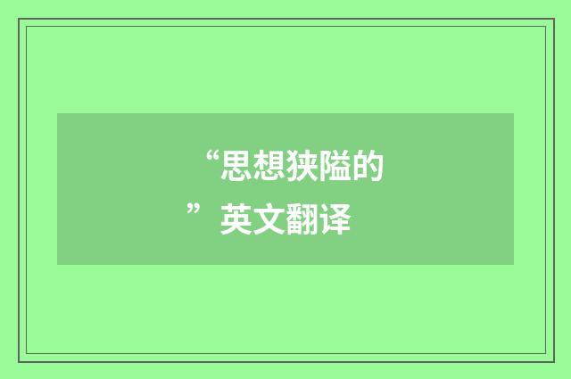 “思想狭隘的”英文翻译