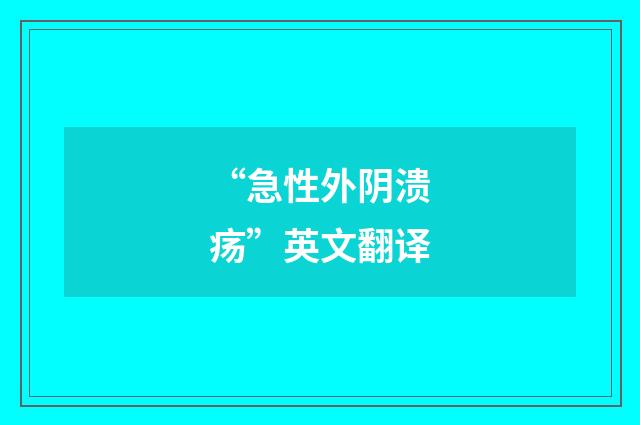 “急性外阴溃疡”英文翻译