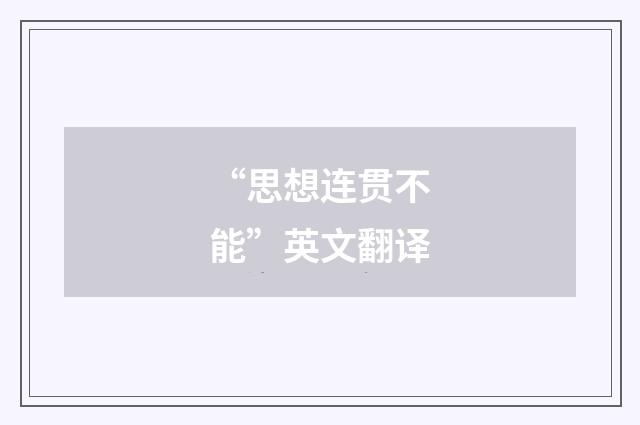 “思想连贯不能”英文翻译