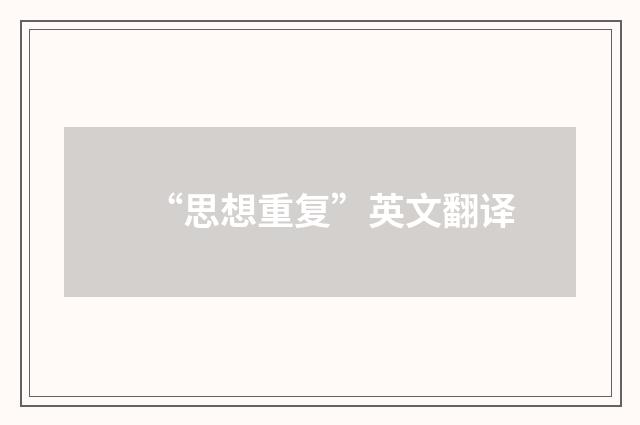 “思想重复”英文翻译