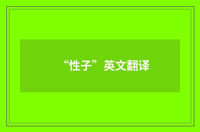 “性子”英文翻译