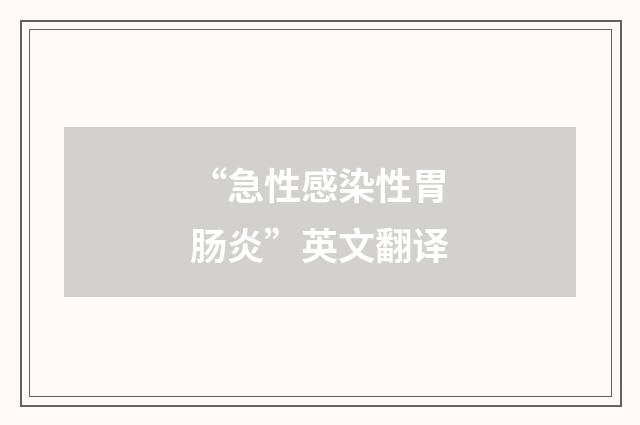 “急性感染性胃肠炎”英文翻译