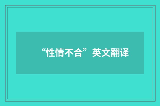 “性情不合”英文翻译