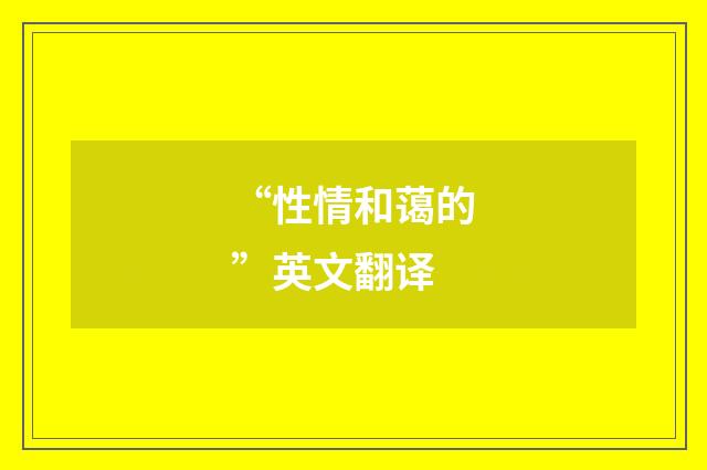 “性情和蔼的”英文翻译