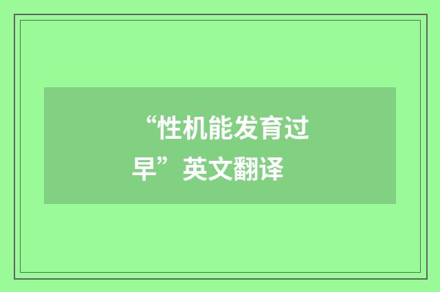 “性机能发育过早”英文翻译