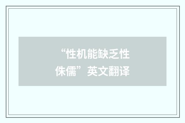 “性机能缺乏性侏儒”英文翻译