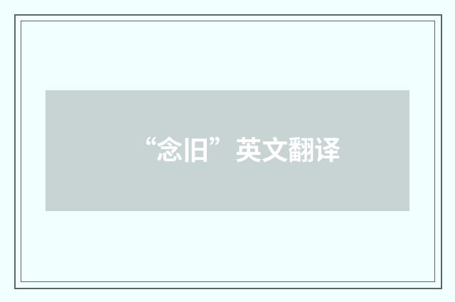 “念旧”英文翻译