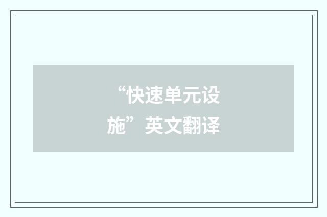 “快速单元设施”英文翻译