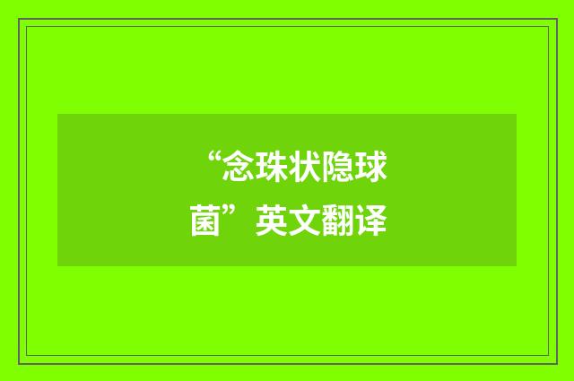 “念珠状隐球菌”英文翻译
