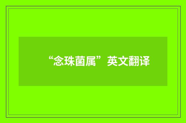 “念珠菌属”英文翻译