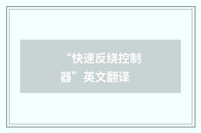 “快速反绕控制器”英文翻译