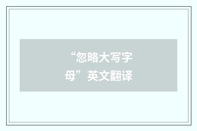 “忽略大写字母”英文翻译