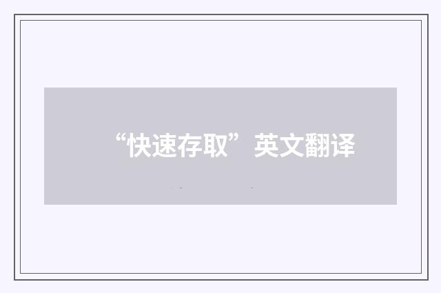“快速存取”英文翻译