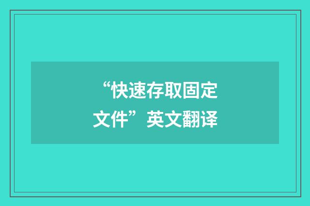 “快速存取固定文件”英文翻译