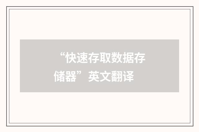 “快速存取数据存储器”英文翻译