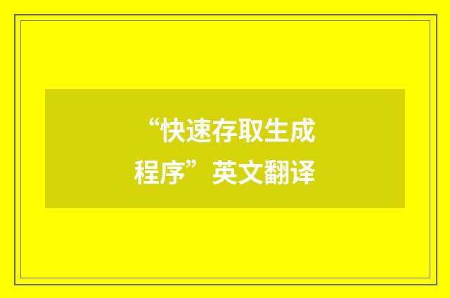 “快速存取生成程序”英文翻译