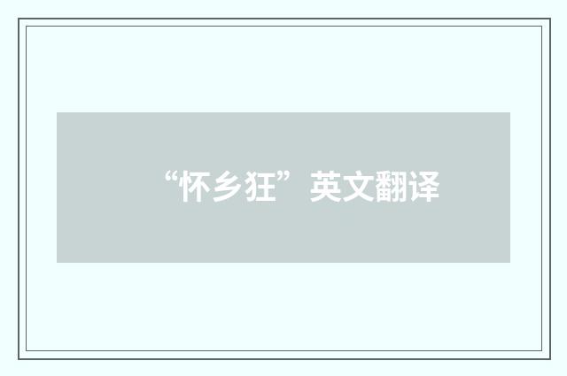 “怀乡狂”英文翻译