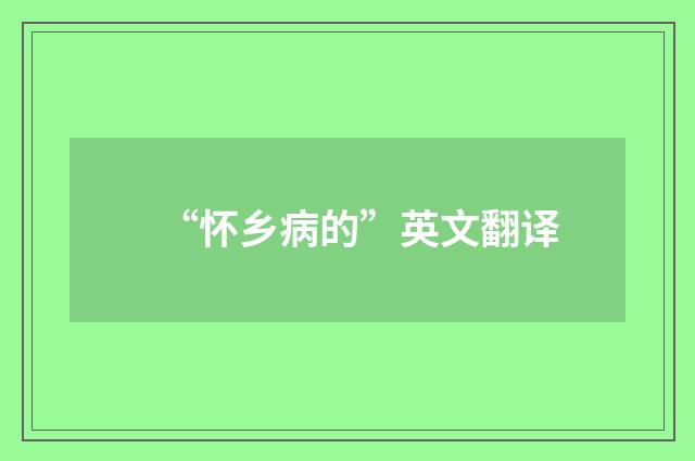 “怀乡病的”英文翻译
