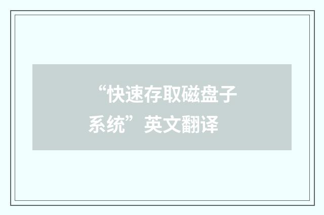 “快速存取磁盘子系统”英文翻译